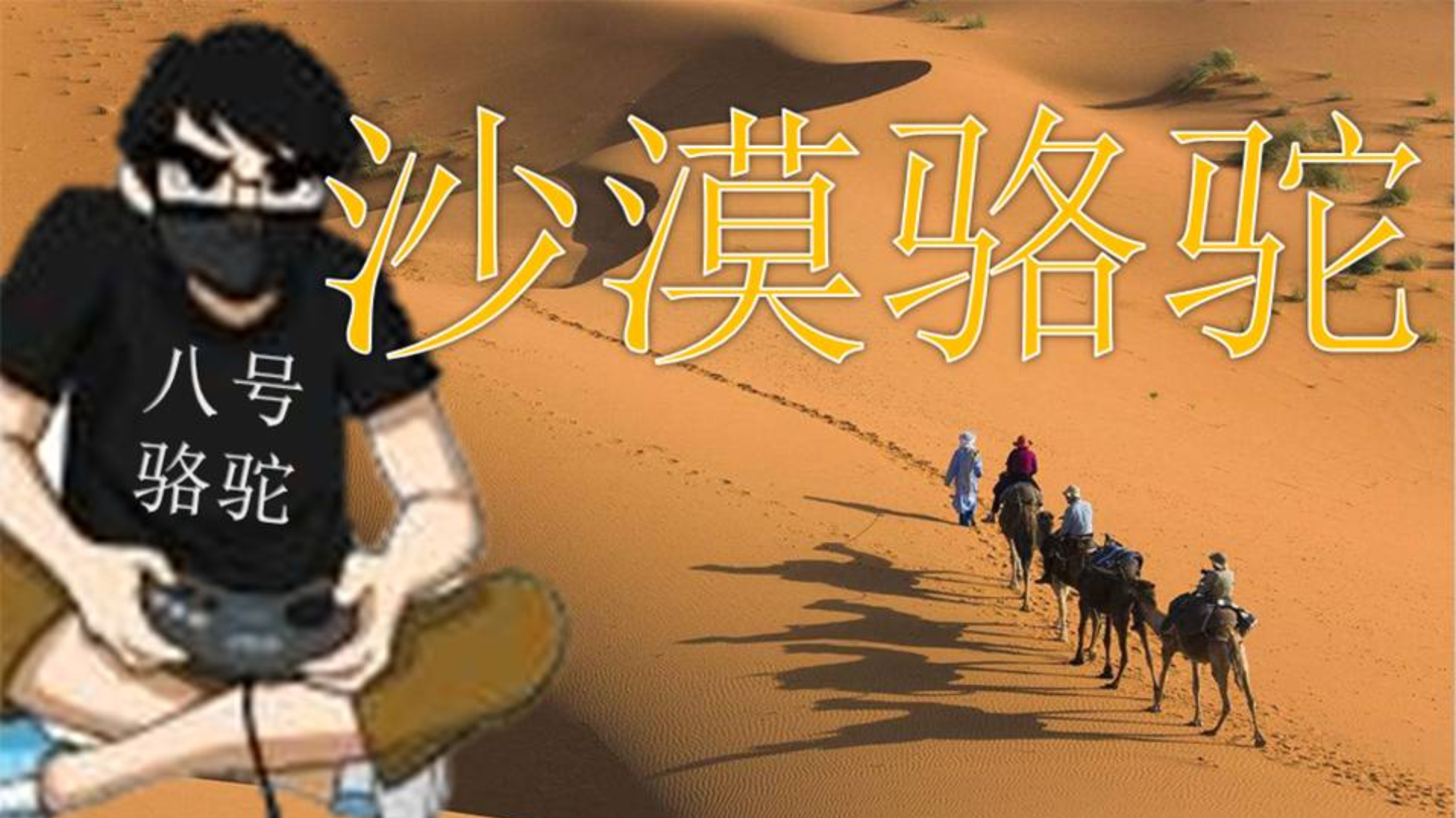 【黑镖客】沙漠骆驼